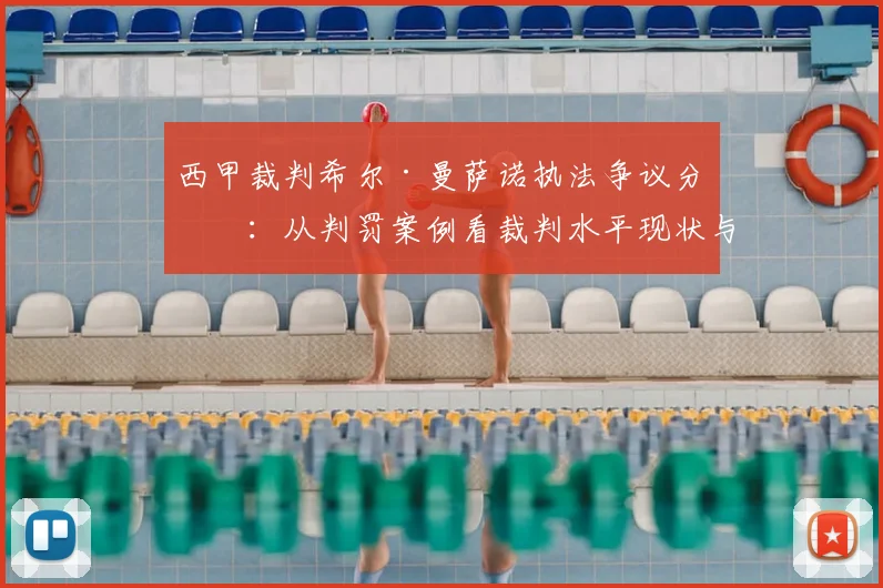 西甲裁判希尔·曼萨诺执法争议分析:从判罚案例看裁判水平现状与改进方向