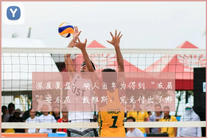 深度复盘：湖人当年为得到“浓眉”安东尼·戴维斯，究竟付出了哪些关键筹码？